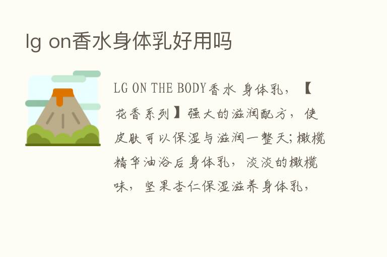 lg on香水身体乳好用吗