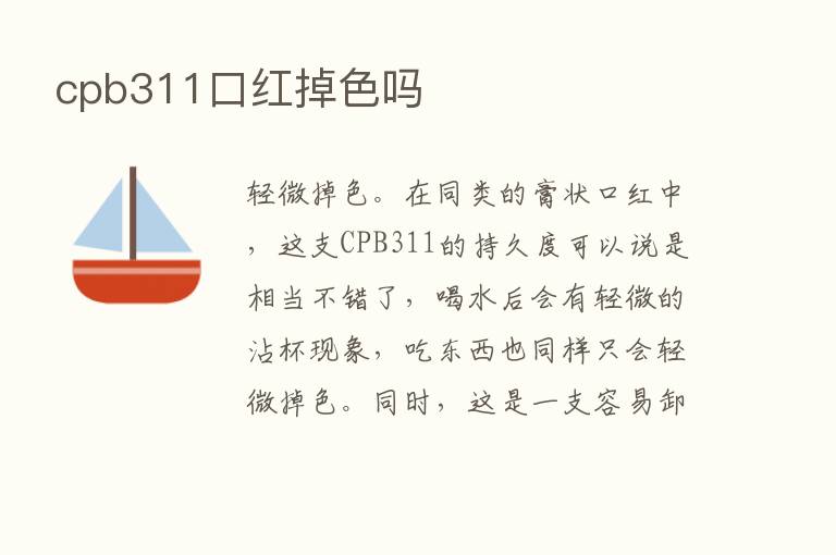 cpb311口红掉色吗