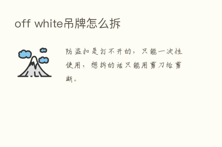 off white吊牌怎么拆