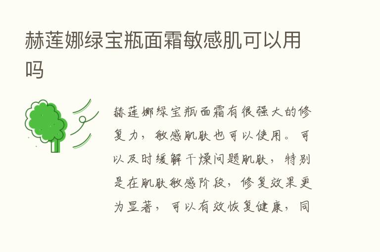 赫莲娜绿宝瓶面霜敏感肌可以用吗