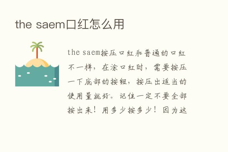 the saem口红怎么用