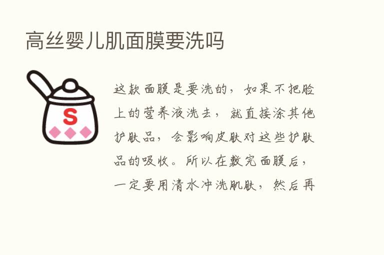 高丝婴儿肌面膜要洗吗