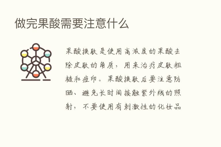 做完果酸需要注意什么