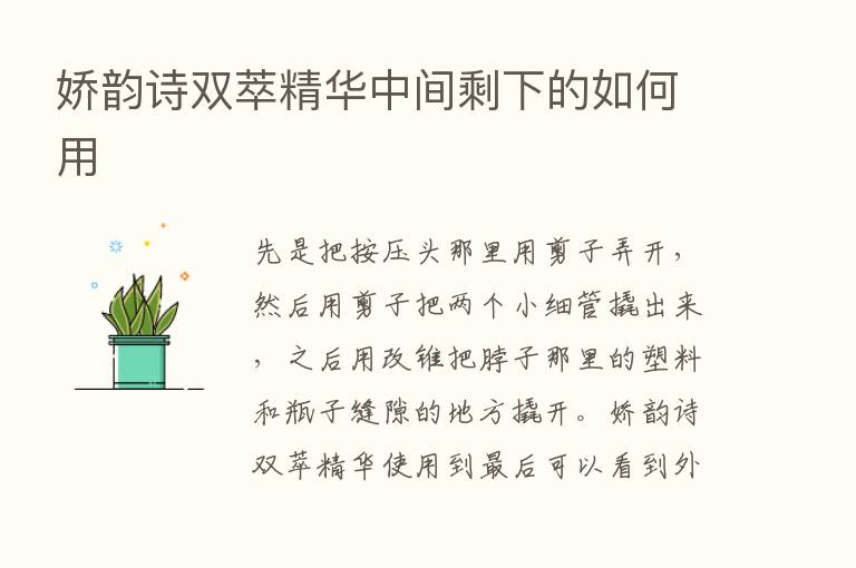 娇韵诗双萃精华中间剩下的如何用