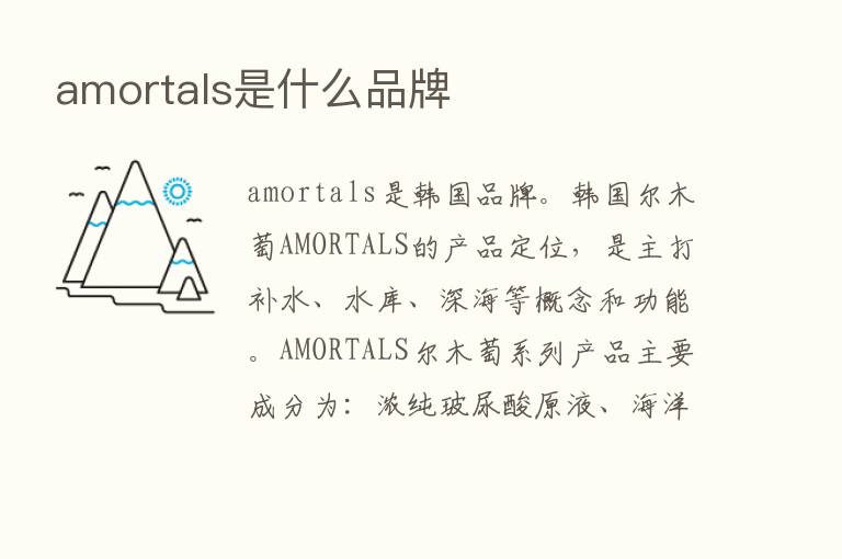 amortals是什么品牌