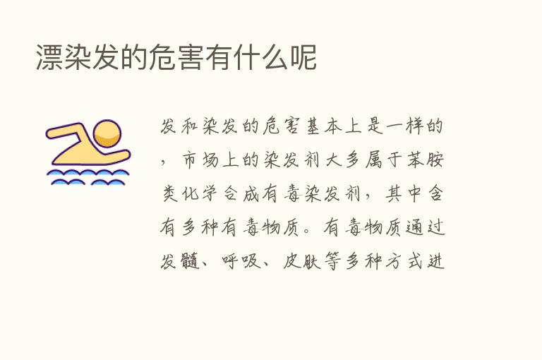 漂染发的危害有什么呢