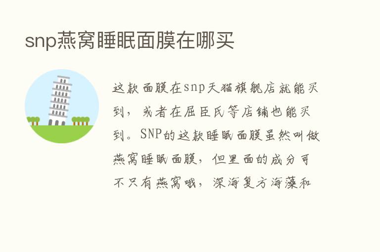 snp燕窝睡眠面膜在哪买