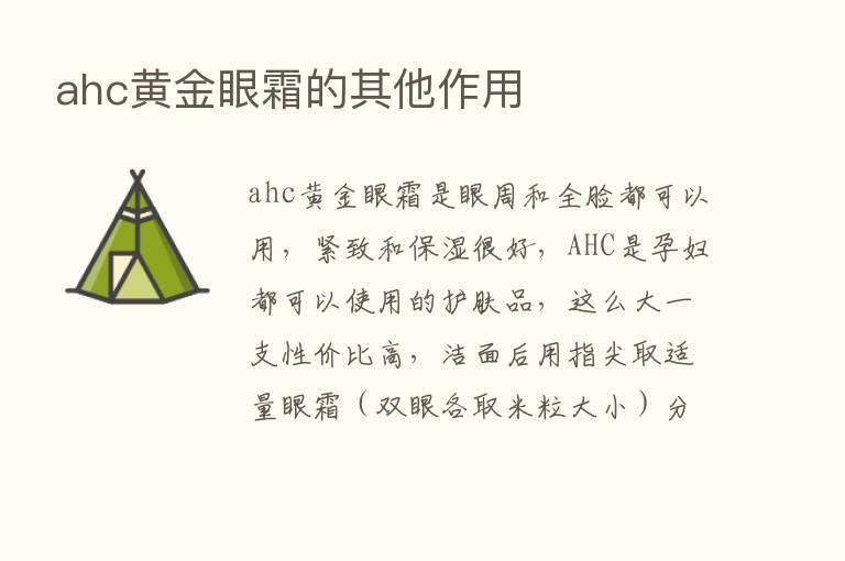 ahc黄金眼霜的其他作用