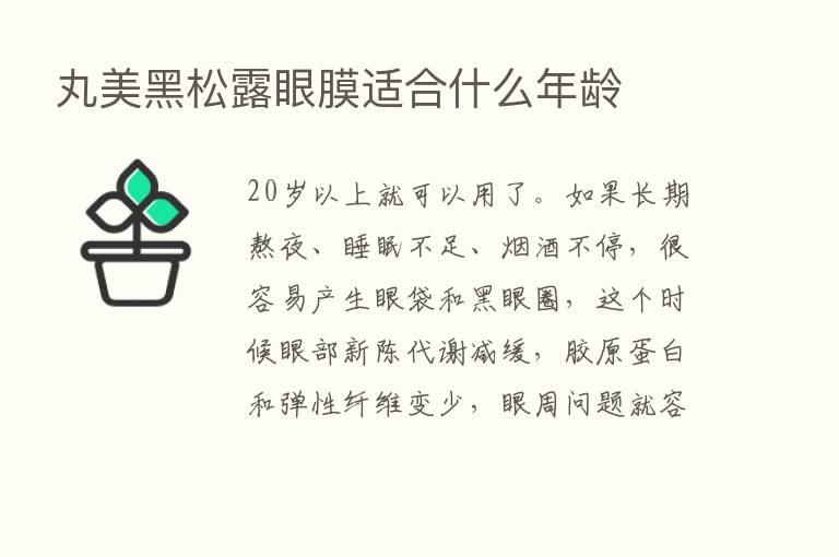 丸美黑松露眼膜适合什么年龄