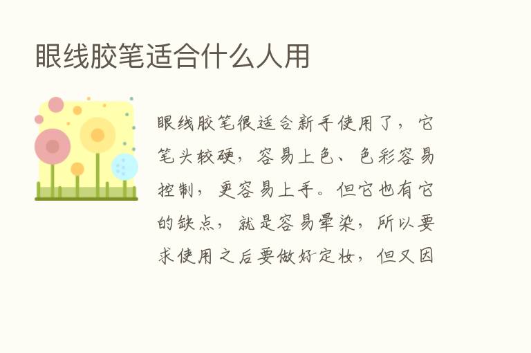 眼线胶笔适合什么人用