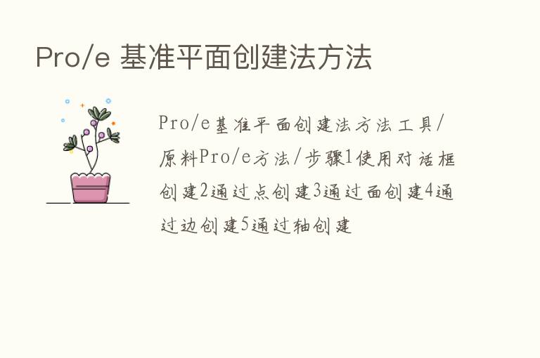 Pro/e 基准平面创建法方法