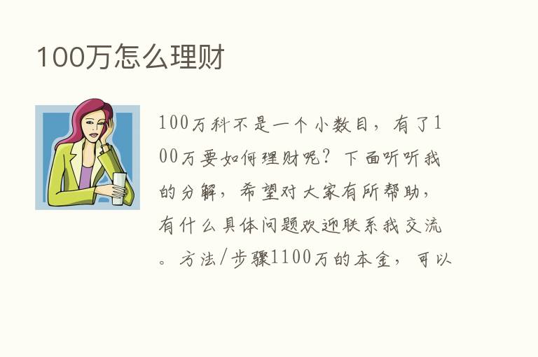 100万怎么理财