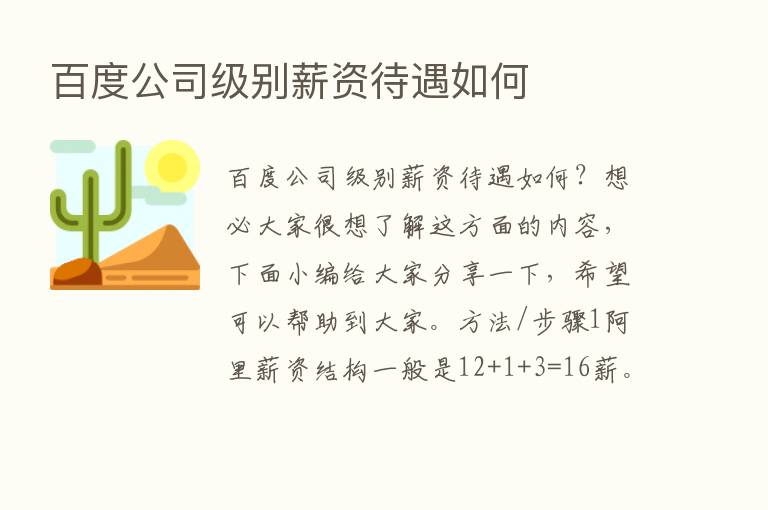 百度公司级别薪资待遇如何