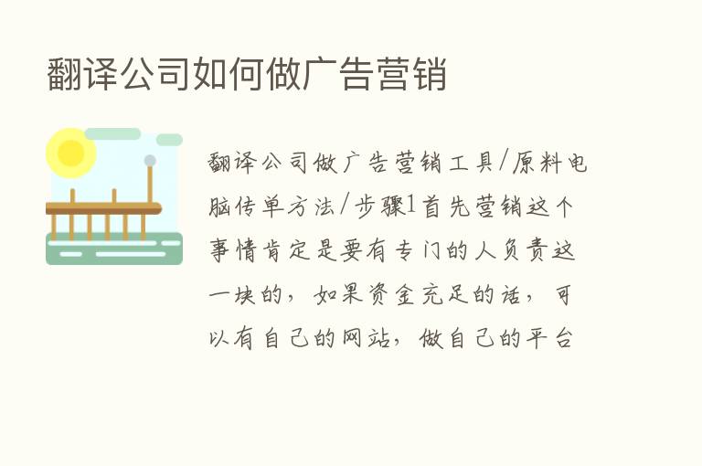 翻译公司如何做广告营销