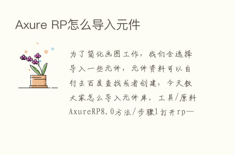 Axure RP怎么导入元件