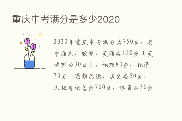 重庆中考满分是多少2020