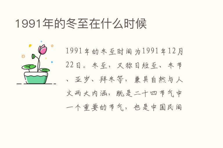 1991年的冬至在什么时候