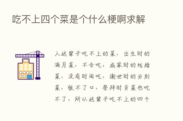 吃不上四个菜是个什么梗啊求解