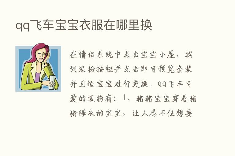 qq飞车宝宝衣服在哪里换