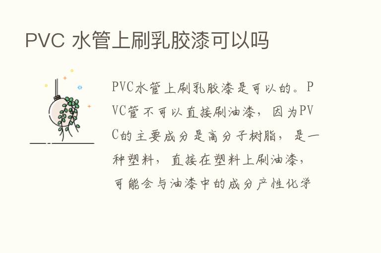 PVC 水管上刷乳胶漆可以吗