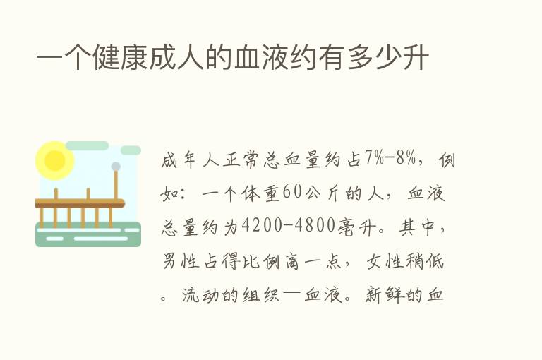 一个健康成人的血液约有多少升