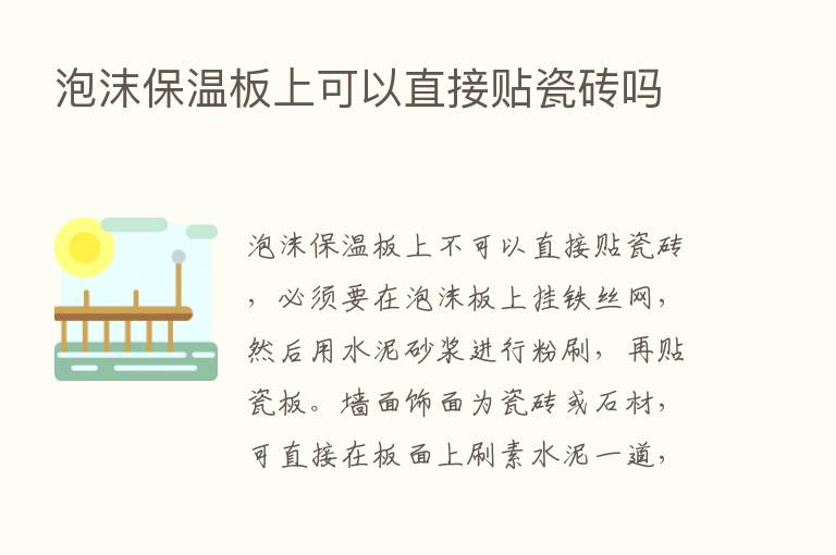 泡沫保温板上可以直接贴瓷砖吗