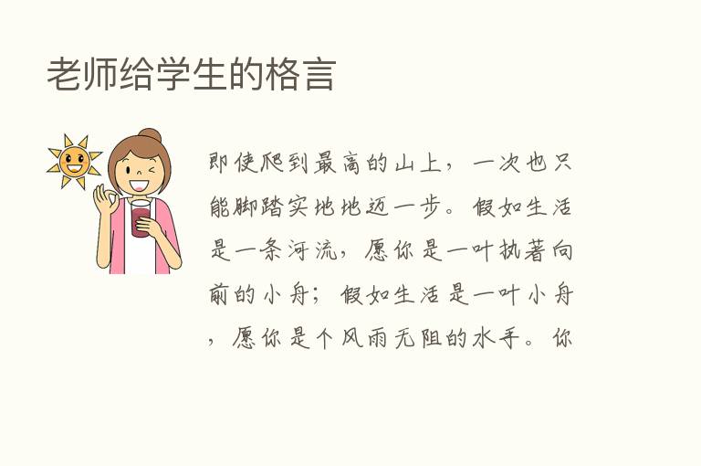 老师给学生的格言