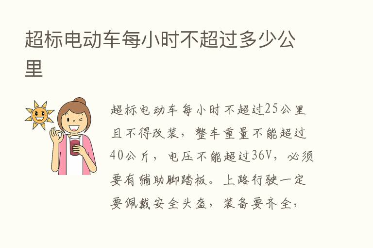 超标电动车每小时不超过多少公里