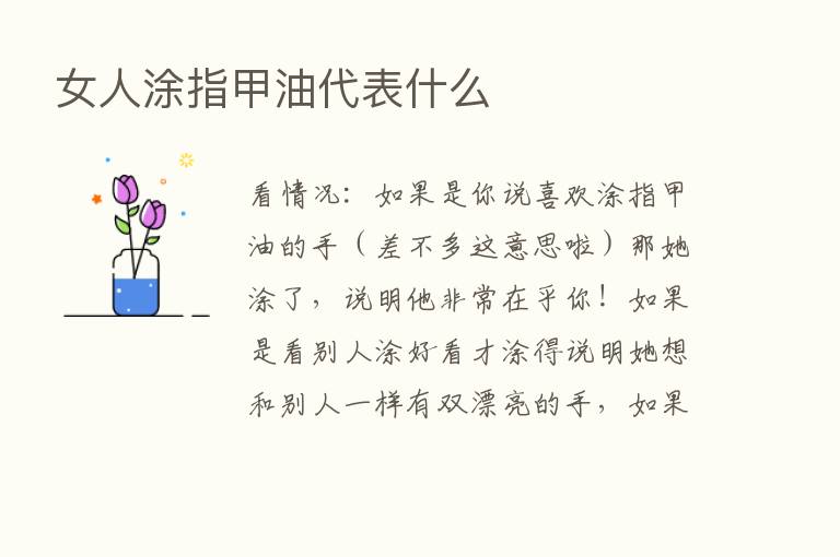 女人涂指甲油代表什么