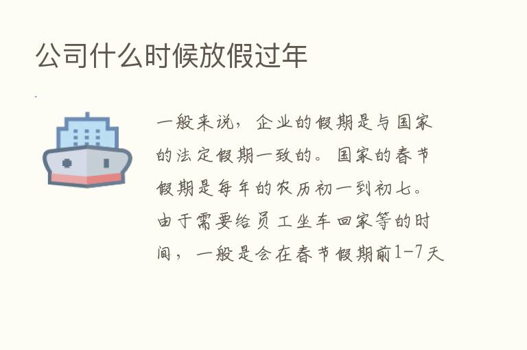 公司什么时候放假过年