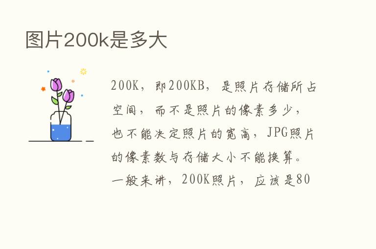 图片200k是多大