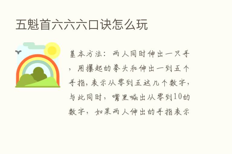 五魁首六六六口诀怎么玩