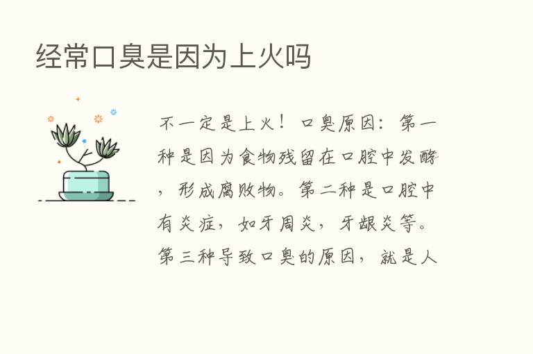 经常口臭是因为上火吗