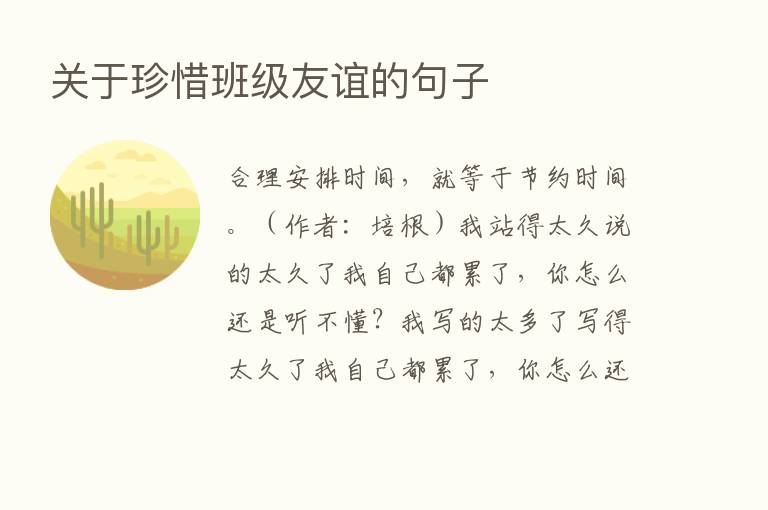 关于珍惜班级友谊的句子