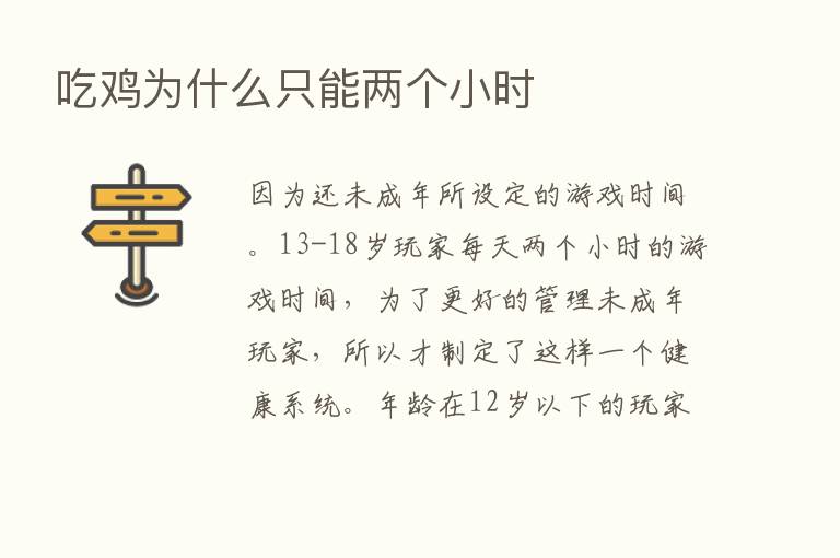 吃鸡为什么只能两个小时