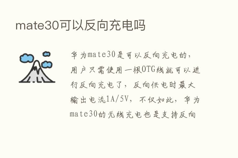 mate30可以反向充电吗