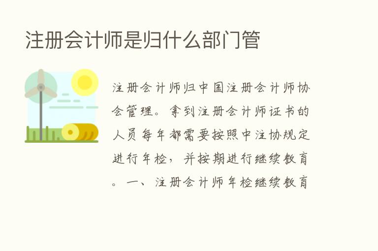 注册会计师是归什么部门管