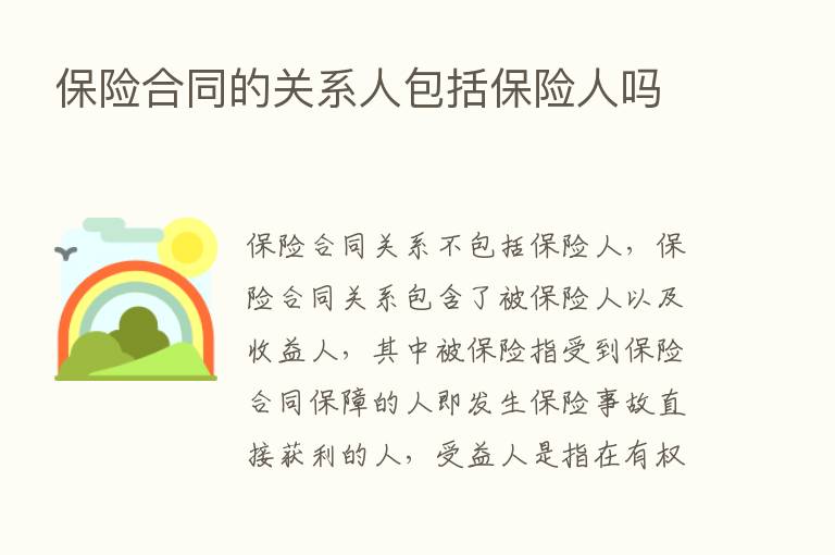       合同的关系人包括      人吗