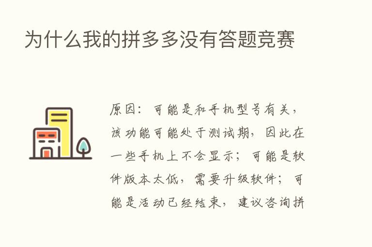 为什么我的拼多多没有答题竞赛