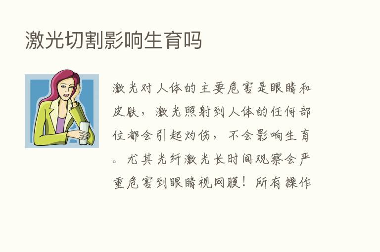 激光切割影响生育吗