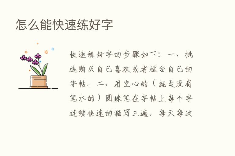 怎么能快速练好字