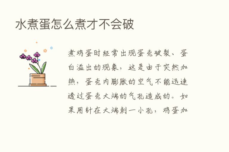 水煮蛋怎么煮才不会破