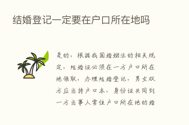 结婚登记一定要在户口所在地吗