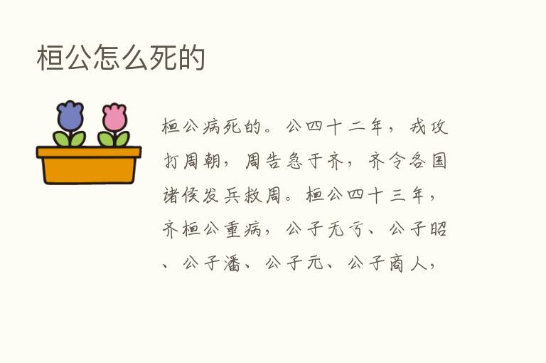 桓公怎么死的