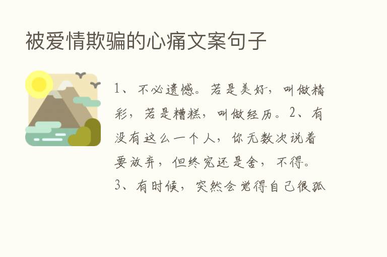 被爱情欺骗的心痛文案句子