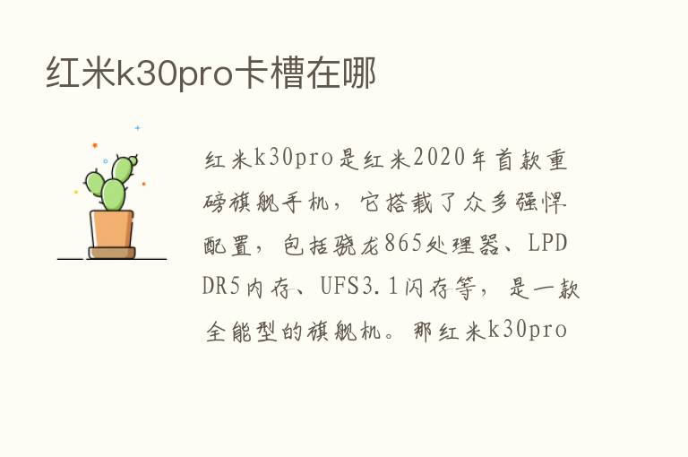 红米k30pro卡槽在哪