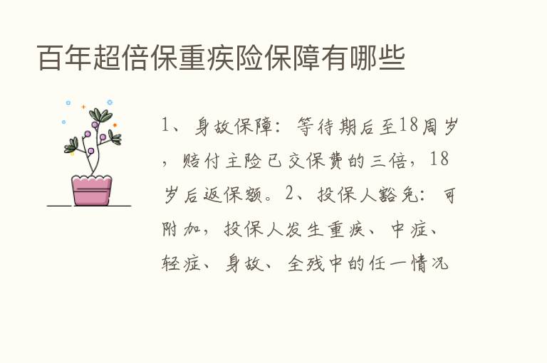 百年超倍保重疾险保障有哪些