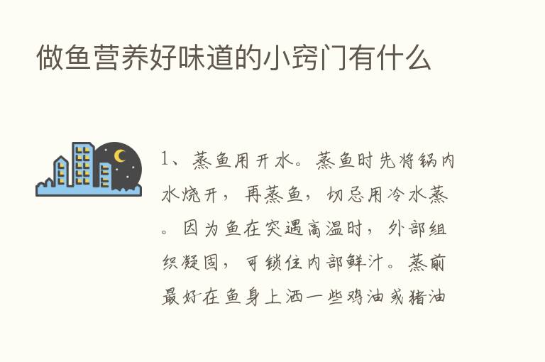 做鱼营养好味道的小窍门有什么