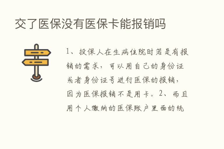 交了医保没有医保卡能报销吗