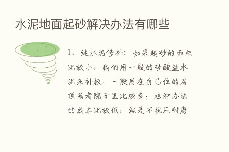 水泥地面起砂解决办法有哪些